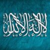Dahsyatnya Lā Ilāha Illa Allah (Bagian 3)
